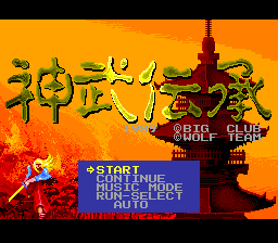 神武传承(日)[a]